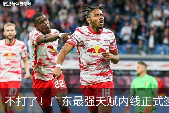 不打了！广东最强天赋内线正式签约，杜锋痛失夺冠底牌！