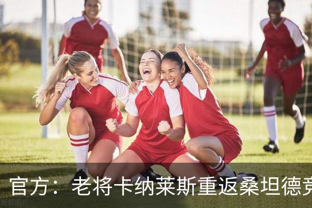 官方：老将卡纳莱斯重返桑坦德竞技，签约两年